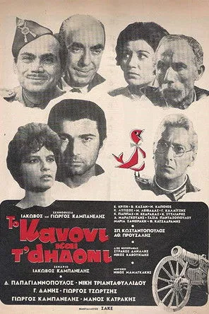 Portada de Το Κανόνι και τ' αηδόνι