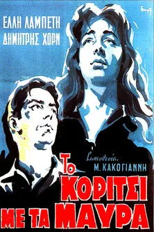 Póster de la película Το κορίτσι με τα μαύρα