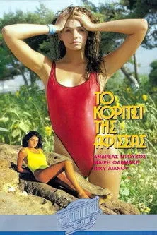 ??d??a? ?t????? interpreta a en Το κορίτσι της αφίσσας