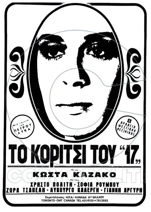 S?f?a ???µp?? interpreta a en Το κορίτσι του "17"