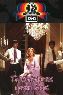 ????? ?ßa??a??? interpreta a en Το Κοροϊδάκι Της Πριγκηπέσσας