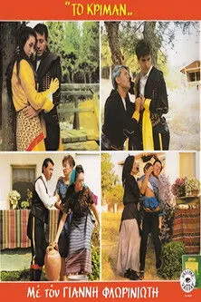 G?????? F???????t?? interpreta a en Το Κρίμαν