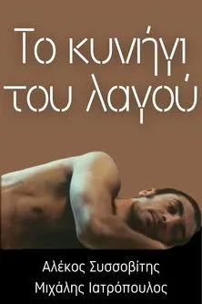 Póster de Το κυνήγι του λαγού