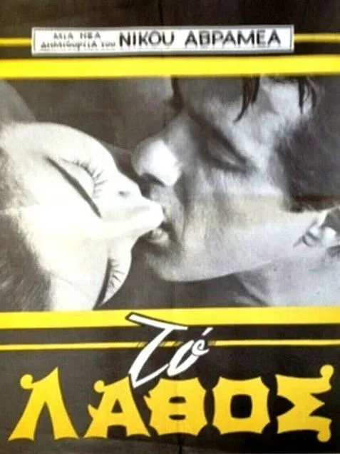 ?as???? ?a????? interpreta a  en Το λάθος