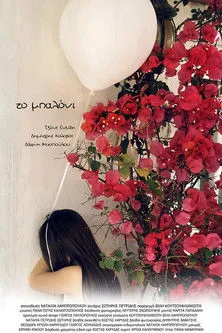 ??µ?t??? ????ß?? interpreta a George en Το Μπαλόνι