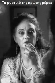 ??e???d?a ?a???d?? interpreta a en Το μυστικό της πρώτης μέρας