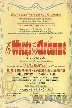 ??µ?? ????????? interpreta a  en Το Νησί της Αγάπης