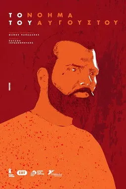 ??????? G?a?????? interpreta a Neighbor en Το Νόημα του Αυγούστου