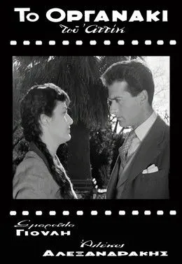 Sµa????a G????? interpreta a  en Το Οργανάκι του Αττίκ