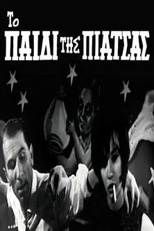 ?t???? F??s??? interpreta a Ourania en Το παιδί της πιάτσας