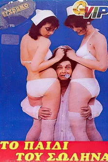 ?a??a ???sta interpreta a  en Το παιδί του σωλήνα