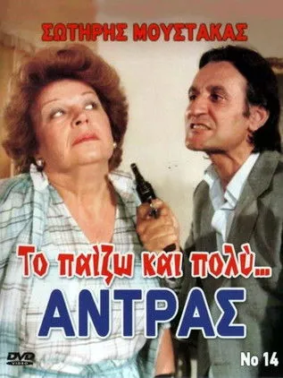Portada de Το Παίζω... και Πολύ Αντρας