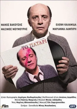 ????µ?? ???µ????? interpreta a  en Το Πατάρι