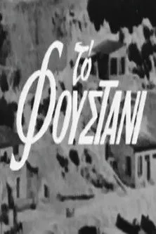 ?f? ?apa?e?d???? interpreta a en Το φουστάνι