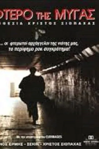 ????? ?a?a????? interpreta a Dimitris en Το Φτερό της Μύγας