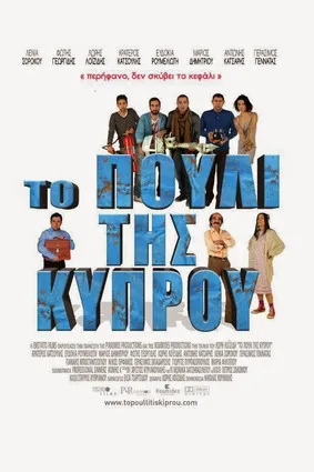 Póster de Το Πουλί της Κύπρου