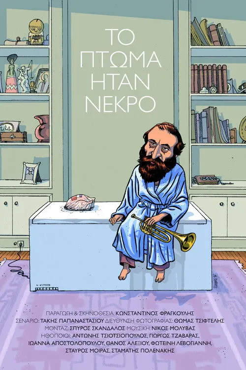 G?????? ??aß??a? interpreta a en Το πτώμα ήταν νεκρό