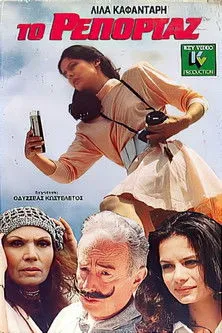 Aleka Makri interpreta a  en Το ρεπορτάζ