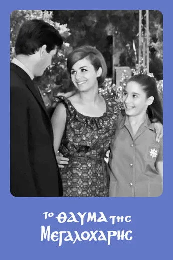 G?????? ?aµp?ta? interpreta a Singer en Το Θαύμα της Μεγαλόχαρης