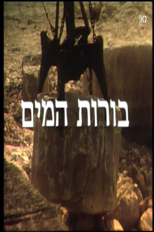 Amos Oz interpreta a en To the Water Pits (El Borot Hamaim)