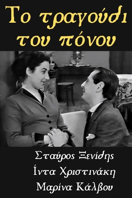 ???a? Staµat??? interpreta a en Το Τραγούδι του Πόνου
