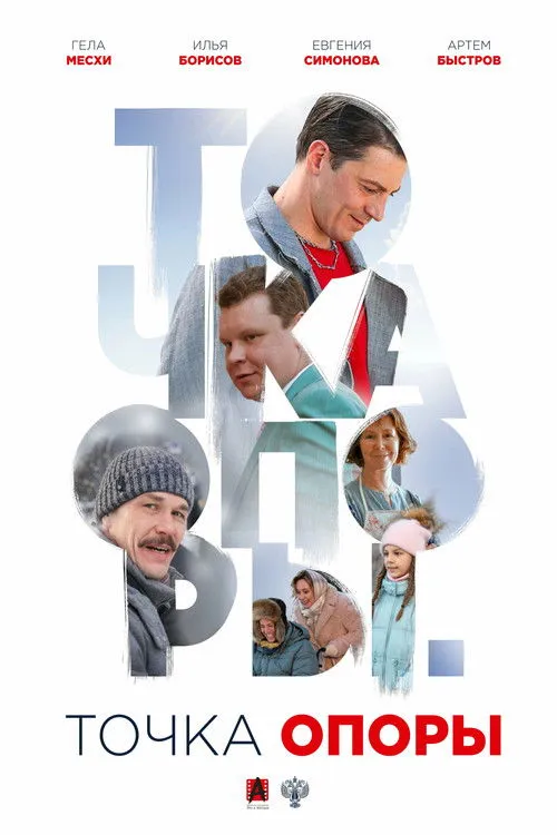 ???? ????? interpreta a en Точка опоры