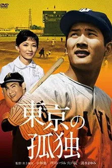 Póster de la película Tokyo no Kodoku