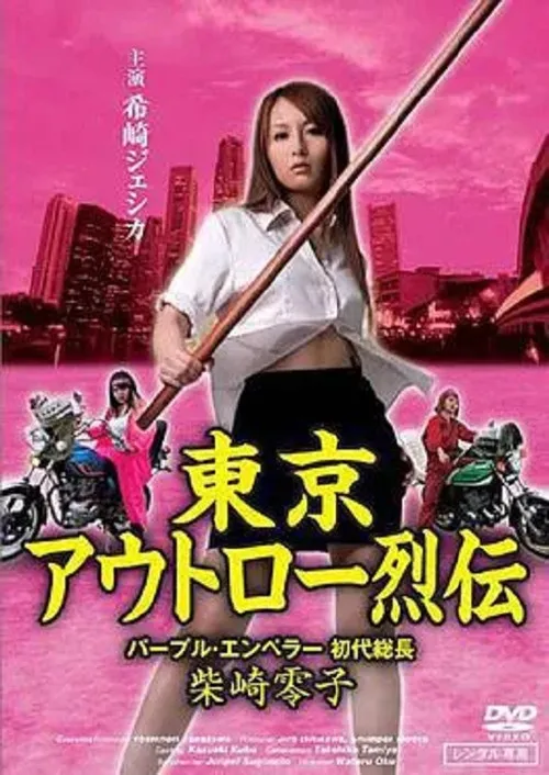 Misao Sugihara interpreta a  en Tokyo Outlaw Retsuden Purple Emperor