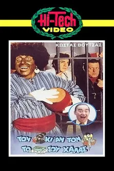 ?????? ?et??d?? interpreta a detective en Τον Αράπη κι αν τον Πλένεις το Σαπούνι σου Χαλάς