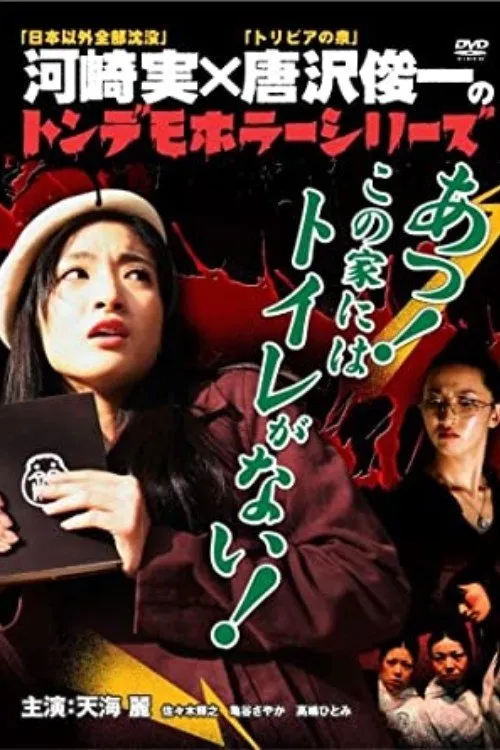 Hitomi Takashima interpreta a en Ton demo horror series Oh! There is no toilet in this house!