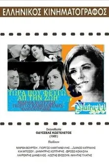 G?????? ?aµpa?????? interpreta a Giorgos Varentis en Τώρα που φεύγω απ'τη ζωή