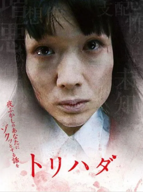 Póster de la película Torihada: yofukashi no anata ni zotto suru hanashi wo