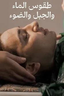 Salem Al Aian interpreta a en طقوس الماء والجبل والضوء