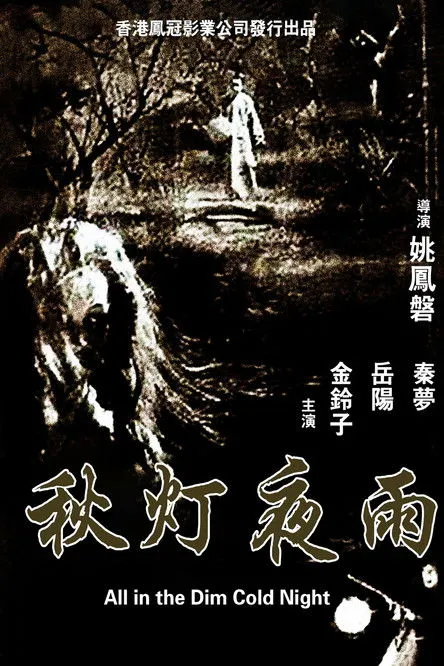 Chou Chung-Lien interpreta a en Tragedia de Fantasmas