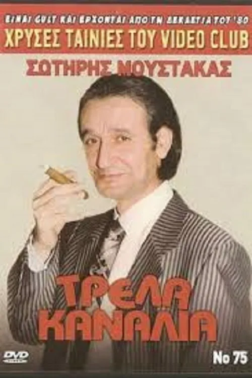 ???st??a ?app? interpreta a Lina en Τρελλά Κανάλια