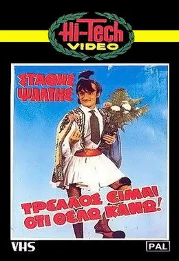 ???da ?sa????? interpreta a Magda en Τρελός είμαι ότι θέλω κάνω