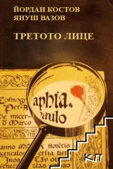 Zygmunt Malanowicz interpreta a Legro en Третото лице