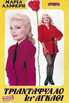 ??t?µ?? ??tsa? interpreta a en Τριαντάφυλλο Κι Αγκάθι (Α' Μέρος)