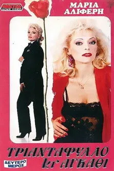 ??t?µ?? ??tsa? interpreta a en Τριαντάφυλλο Κι Αγκάθι (Β' Μέρος)