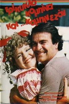 Filippos Konstadelos interpreta a en Τρίκυκλο, κομπίνα και κομπινεζόν