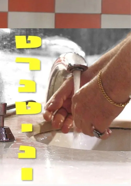 Israel Bright interpreta a Tarantino? en טרנטינו