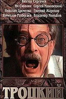 ???????? ????????? interpreta a ????? ????????, ?????? ???????? en Троцкий