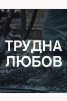 Ivan Andonov interpreta a Ivan en Трудна любов