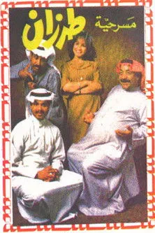 Abd Al-Ameer Habib interpreta a  en طرزان