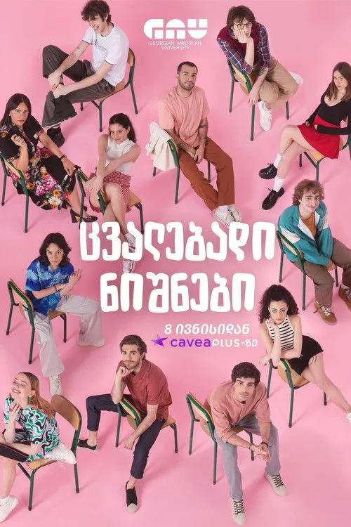 Póster de ცვალებადი ნიშნები