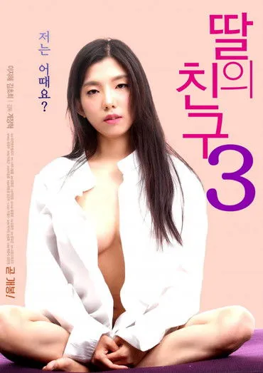 Póster de 딸의 친구 3