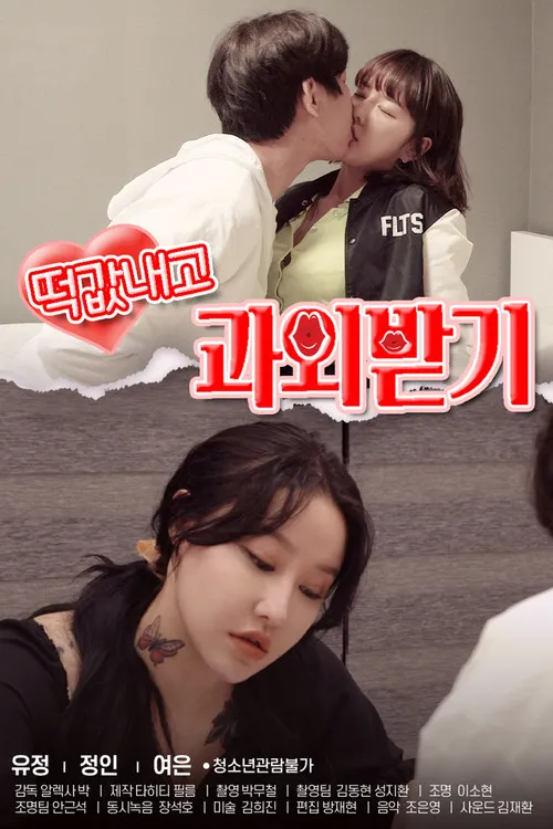 Póster de 떡값내고 과외받기