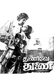 Vijayakumar interpreta a Vijayakumar en துணிவே துணை