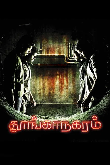 Póster de தூங்கா நகரம்