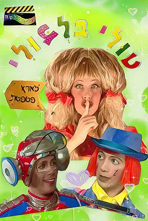 ???? ????? interpreta a Timpo en טולי בלבולי בארץ פטפטת